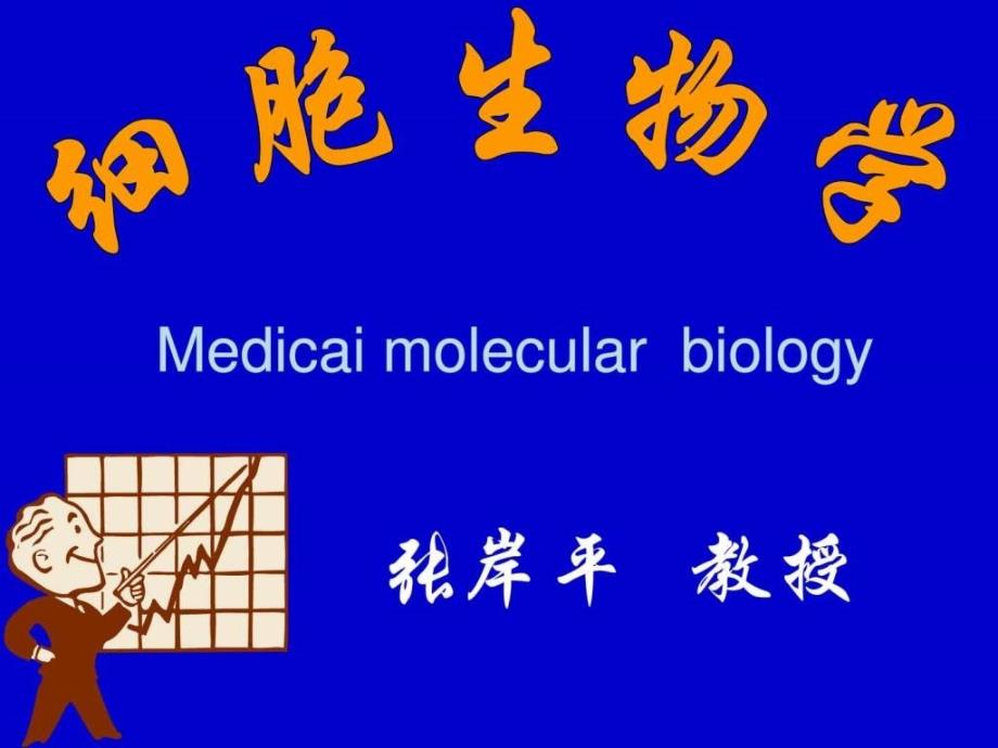 细胞生物学课件_第1页