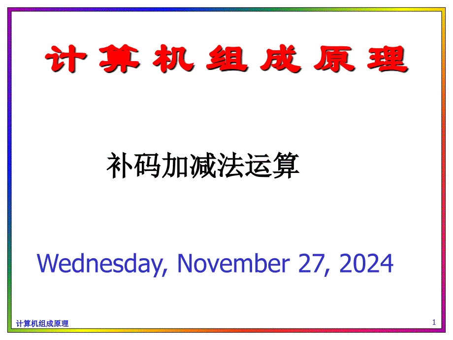 补码加减法运算(计算机组成原理)课件_第1页