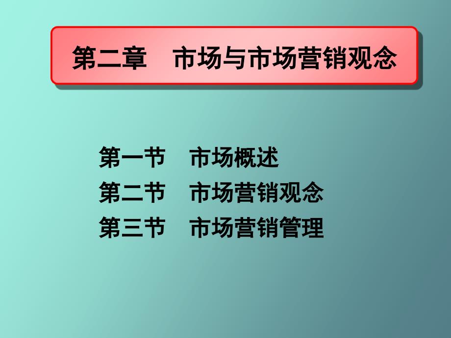 市场与市场营销观念_第1页