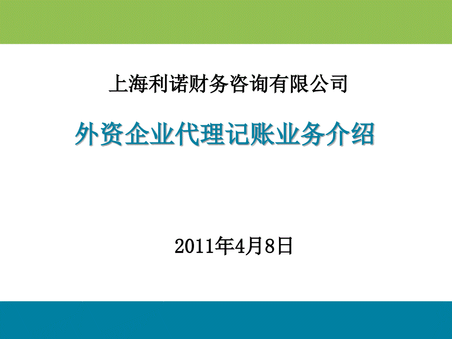 外资企业代理记账业务介绍说明_第1页