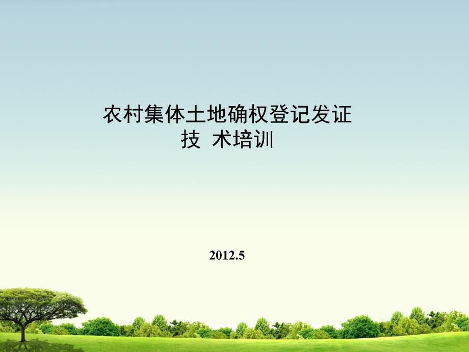 农村集体土地确权登记发证技术培训_第1页