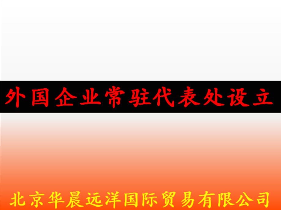 外国企业常驻代表处设立_第1页