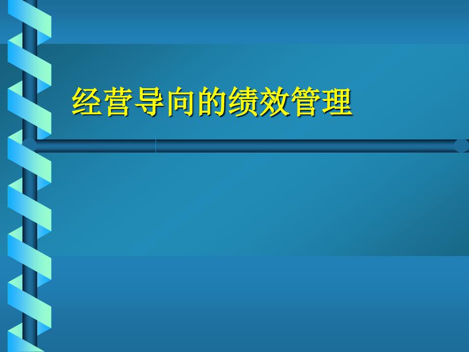 公司绩效管理的基本涵义_第1页