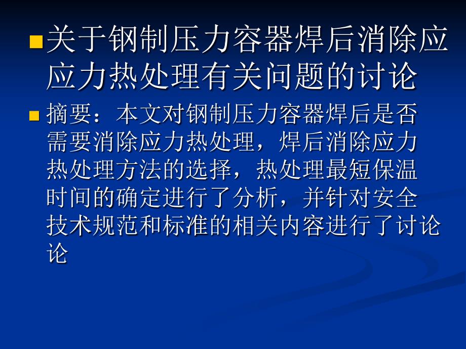 关于钢制压力容器焊后消除 应力热处理有关问题的讨论_第1页