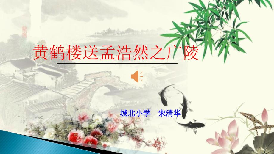 黄鹤楼送孟浩然之广陵_第1页