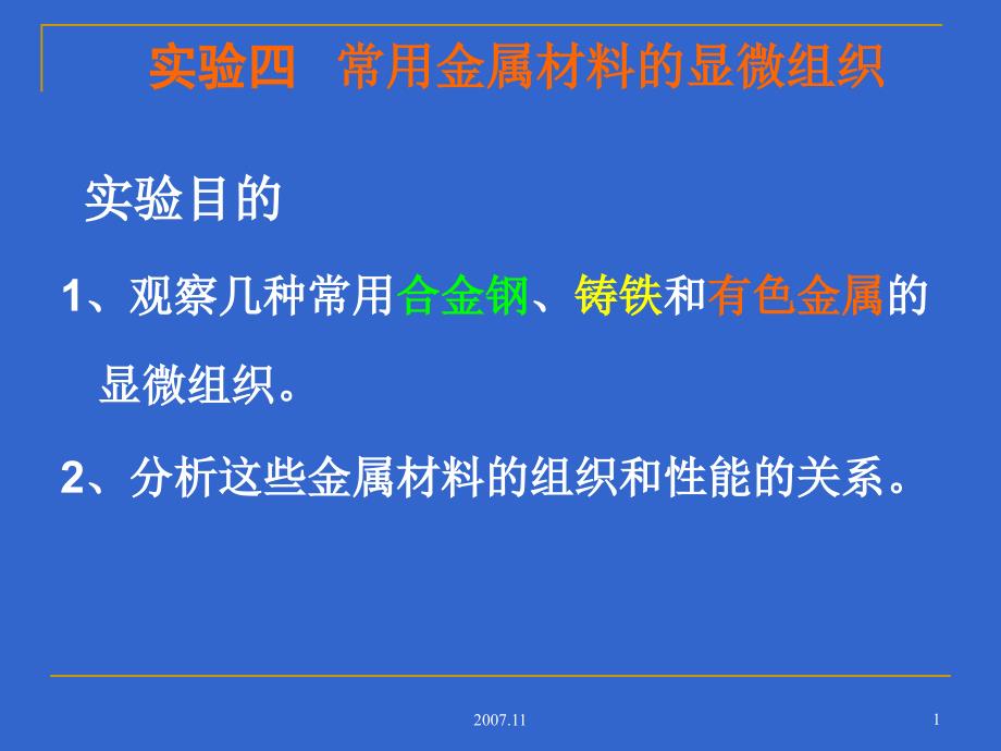 試驗(yàn)四常用金屬材料的顯微組織課件_第1頁(yè)