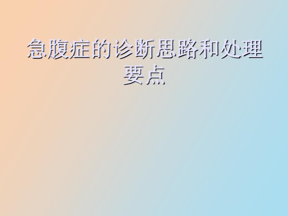 急腹症的诊断思路和处理要点_第1页