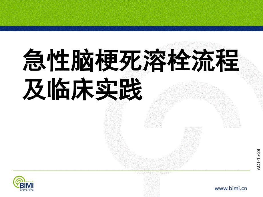 急性脑梗死溶栓流程及临床实践ppt课件_第1页