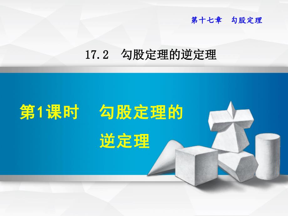 18.2勾股定理的逆定理_第1页