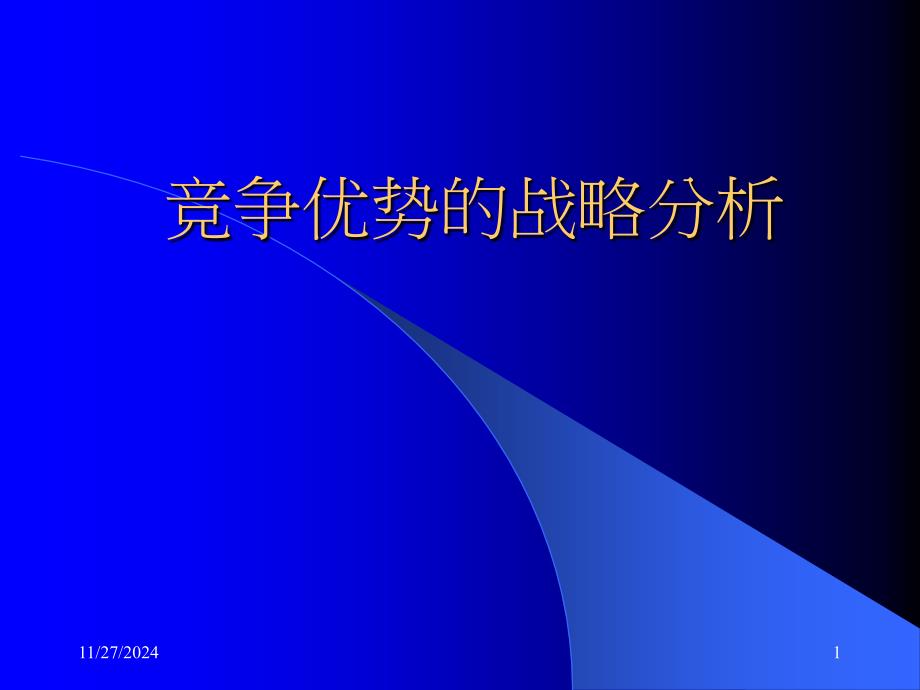 竞争优势的战略分析课件_第1页