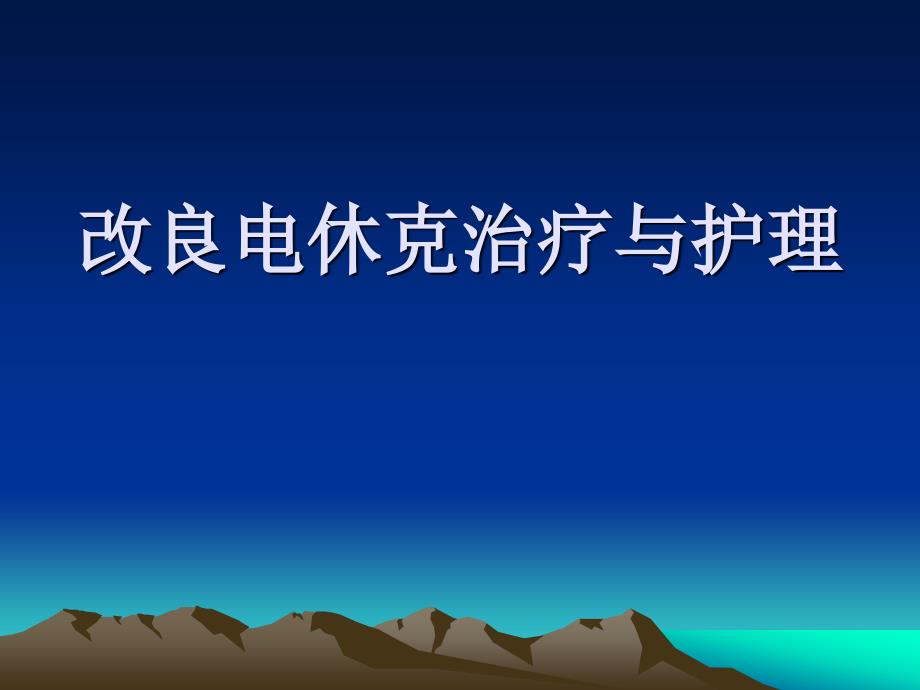 改良电休克治疗与护理课件_第1页