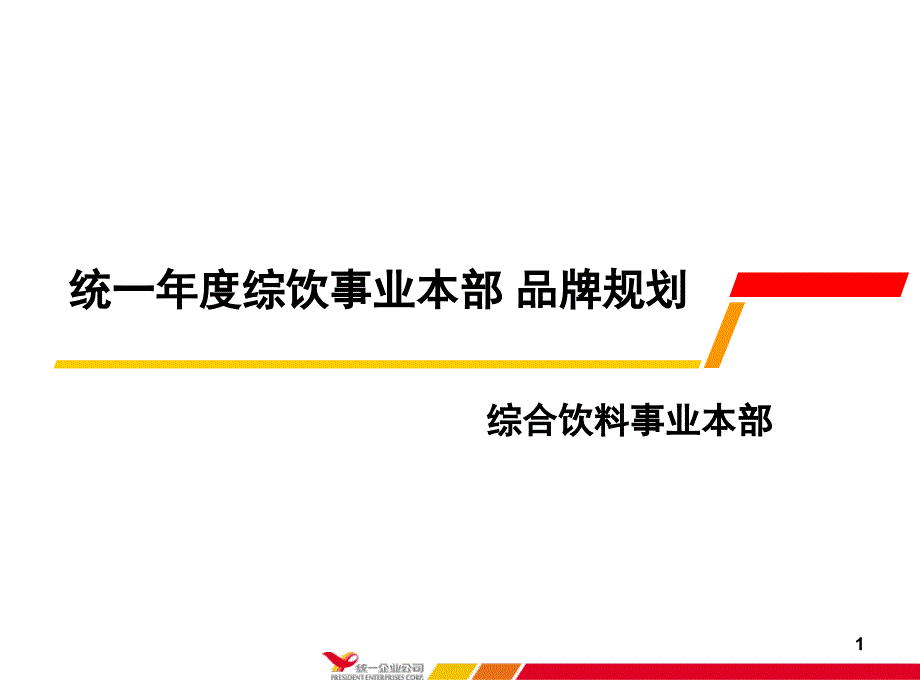 统一年度综饮事业本部品牌规划的方案-课件_第1页