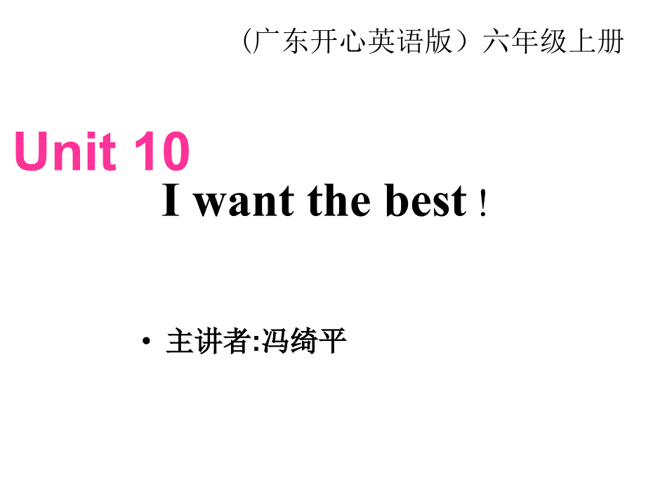 开心学英语六年级上册Unit10Iwantthebest课件之_第1页