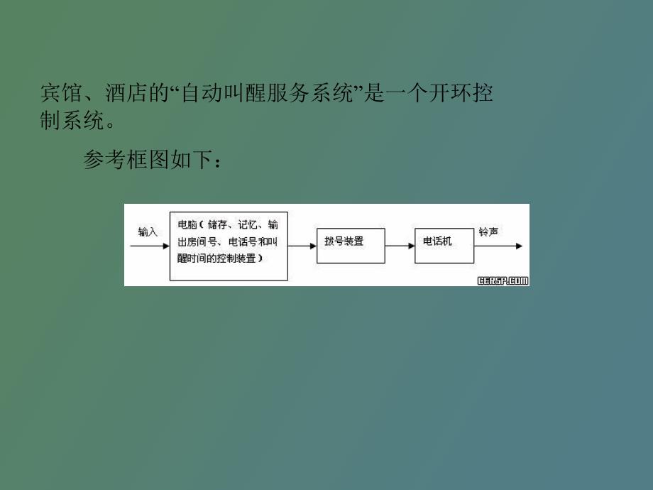 开环控制系统举例_第1页