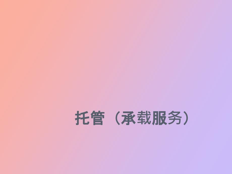 托管承载服务_第1页