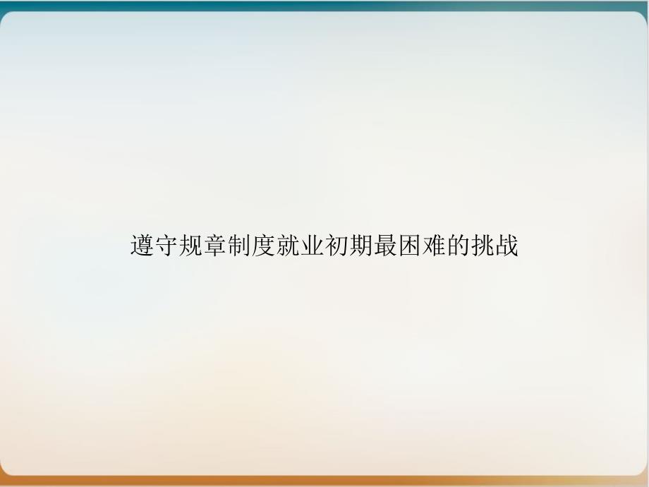 遵守规章制度就业初期最困难的挑战培训课程课件_第1页