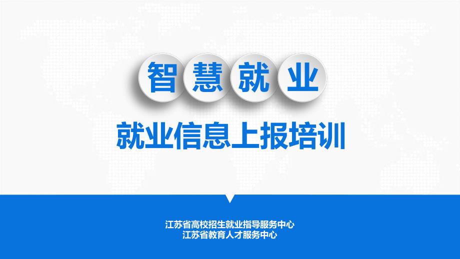 就业信息上报培训手册_第1页