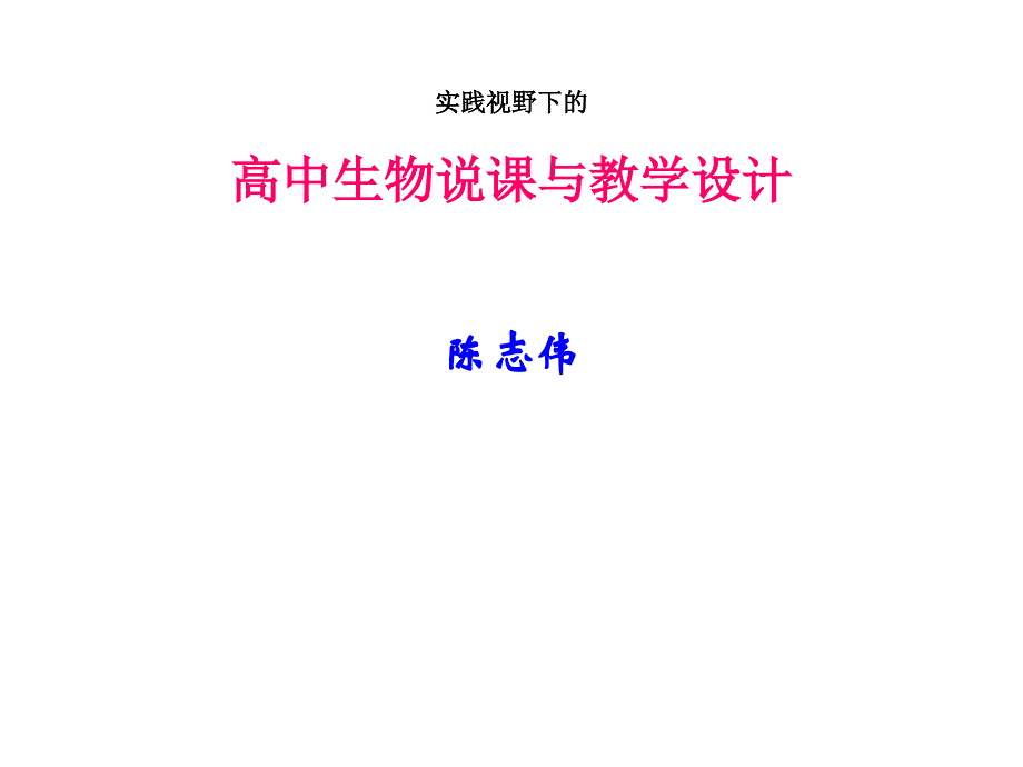 实践视野下的高中生物说课与教学设计陈志伟_第1页