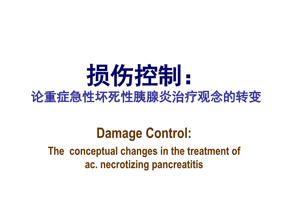 微创手术在重症胰腺炎中的临床应用_第1页