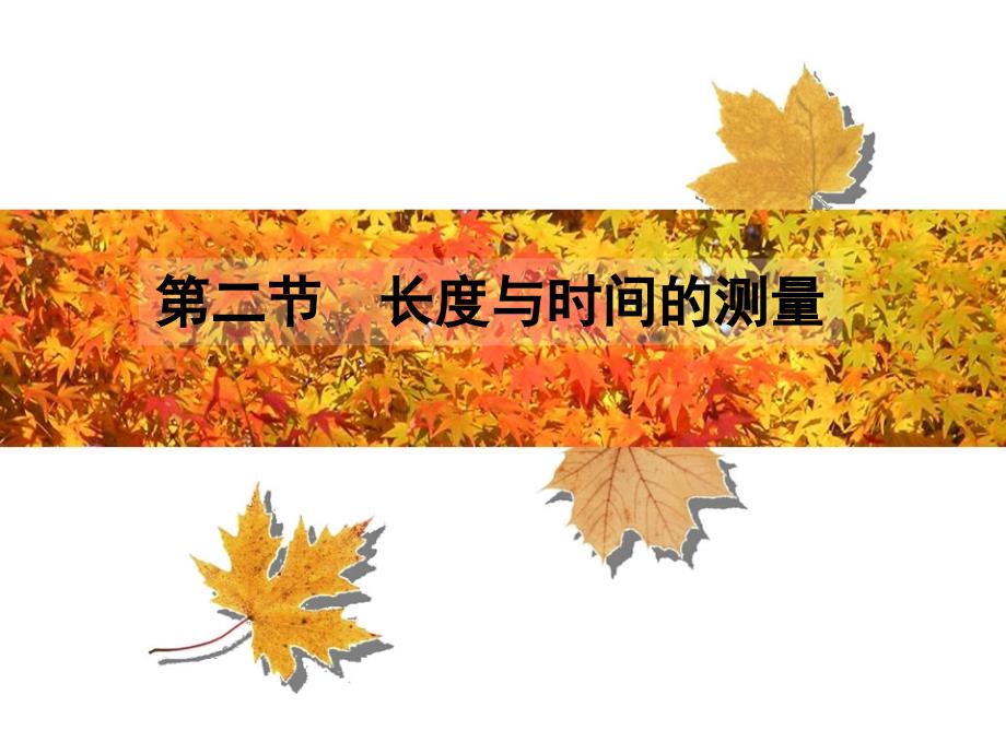 第二节长度与时间的测量_第1页