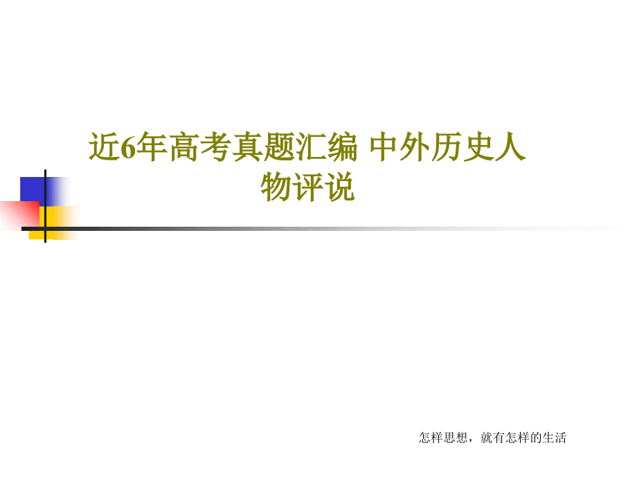 近6年高考真题汇编-中外历史人物评说课件_第1页