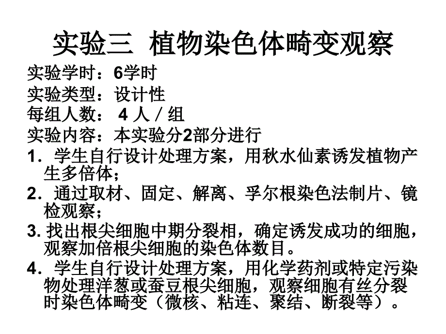 实验三植物染色体畸变的观察_第1页