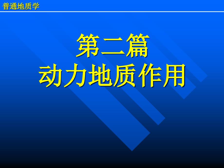 第九章海洋的地质作用课件_第1页