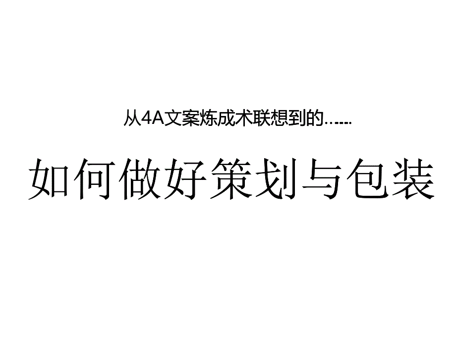 包装印刷如何做好策划与包装_第1页