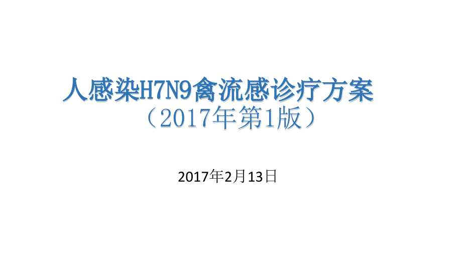 人感染H7N9禽流感诊疗方案(2017年第2版)_第1页