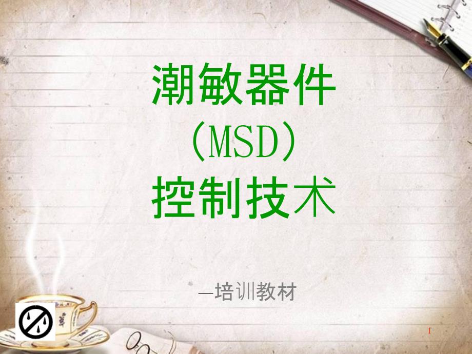 MSD控制技术培训教材(PPT 47页)_第1页