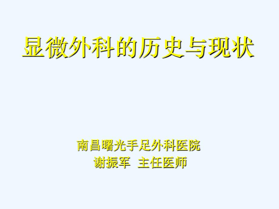 顯微外科的歷史與現(xiàn)狀課件_第1頁