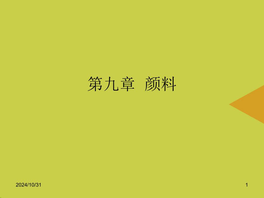 颜料最新资料课件_第1页