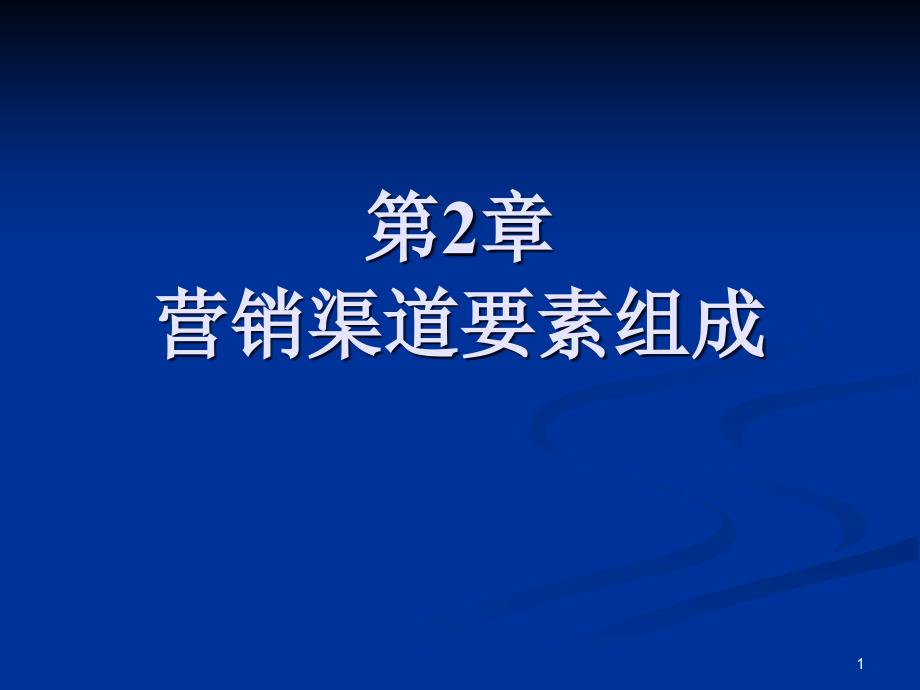 营销渠道要素组成课件_第1页