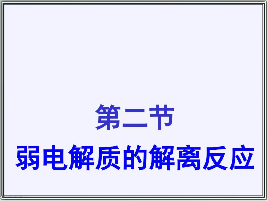 弱电解质的解离反应_第1页