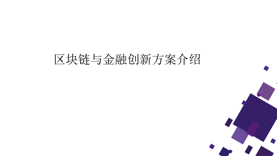 金融创新与区块链方案介绍课件_第1页