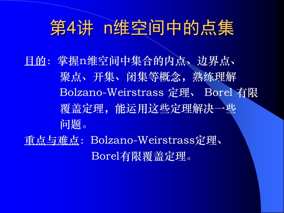 实变函数论课件4n维空间中的点集、聚点、内点、界点_第1页