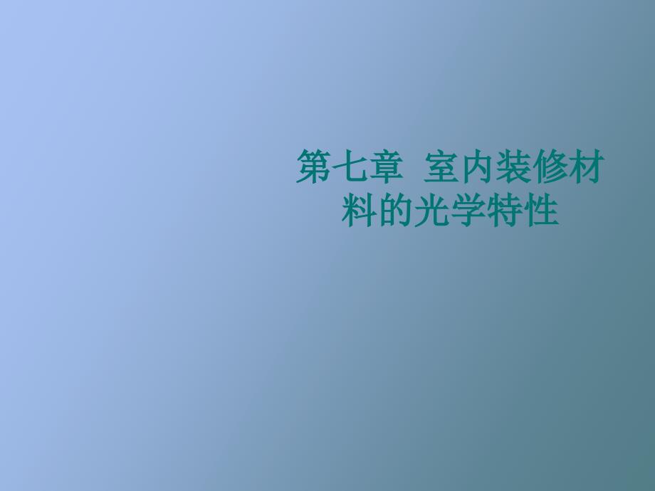 室内装饰材料的光学特性_第1页