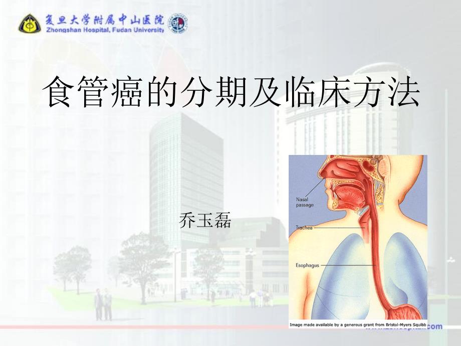 食管癌的分期及临床方法讲解课件_第1页