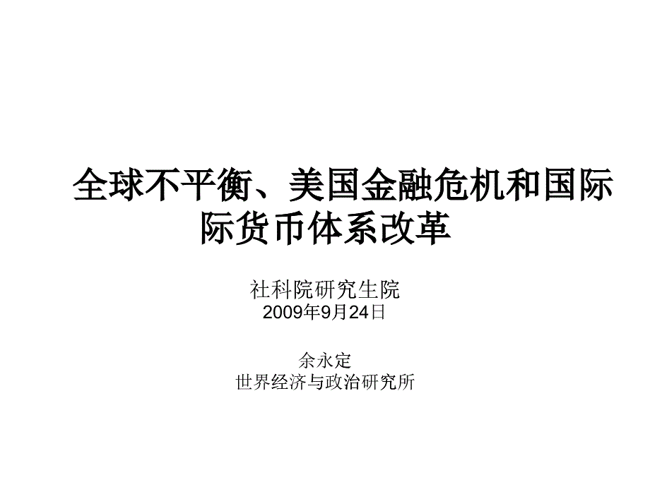 全球不平衡、美国金融危机和国际货币体系改革_第1页