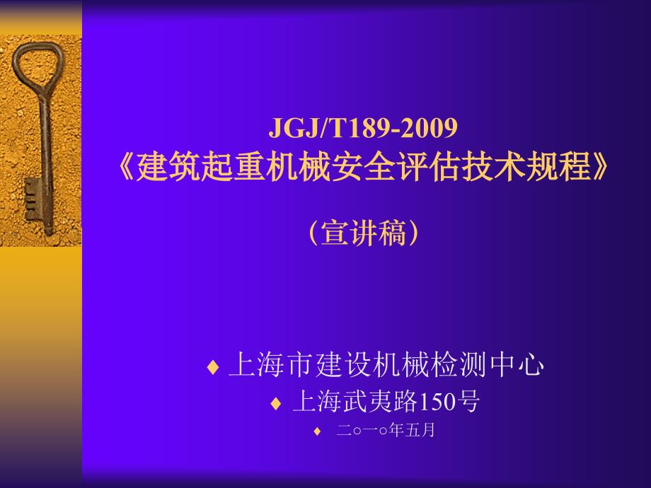 建筑起重机安全评估技术规程_第1页