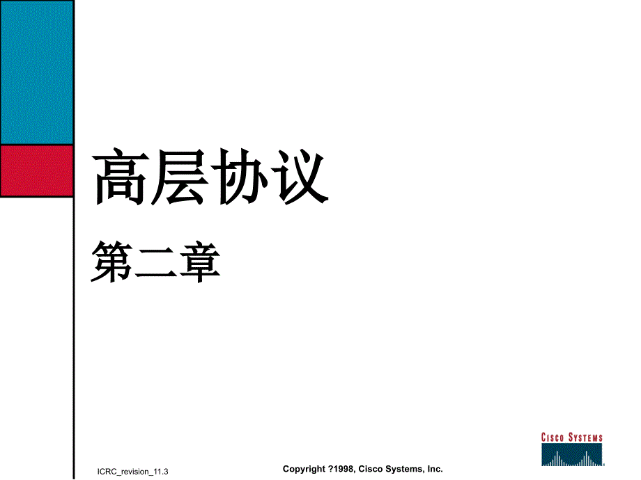 思科网络技术学院教程(第二章高层协议)_第1页