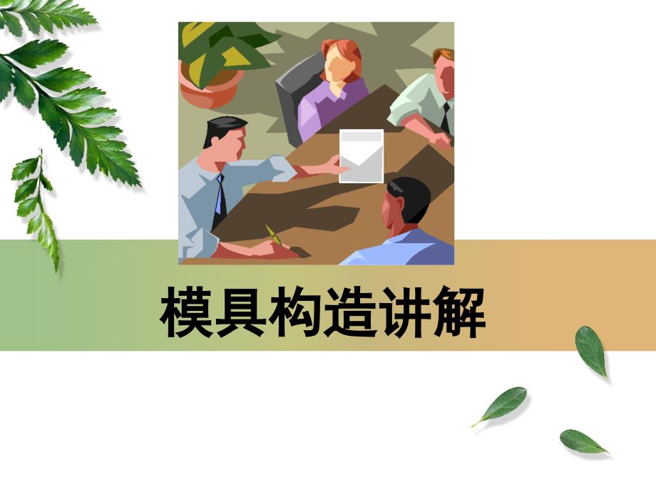 塑胶模具结构详解_第1页