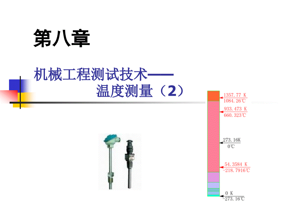 第八章温度测量_机械工程测试技术解读课件_第1页