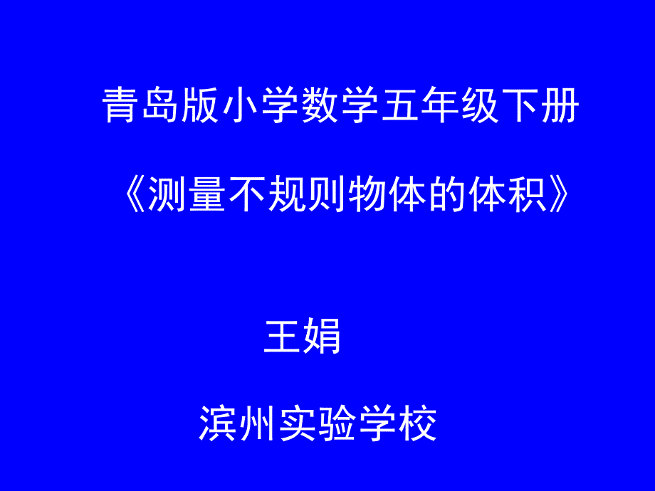 相关链接（测量不规则物体的体积）_第1页