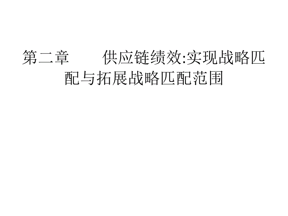 第二章--供应链绩效----(《供应链管理》课件)_第1页