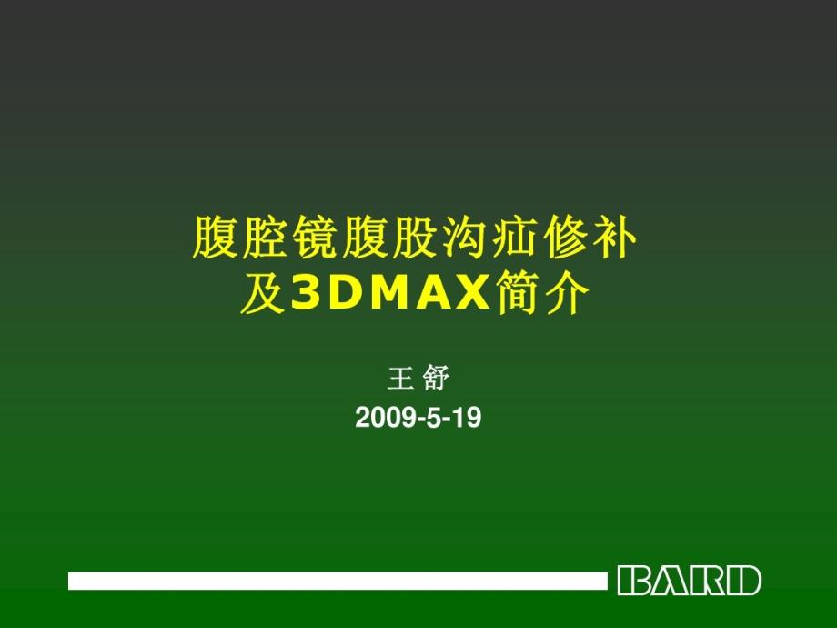 腔镜腹股沟疝修补及3DMAX简介课件_第1页