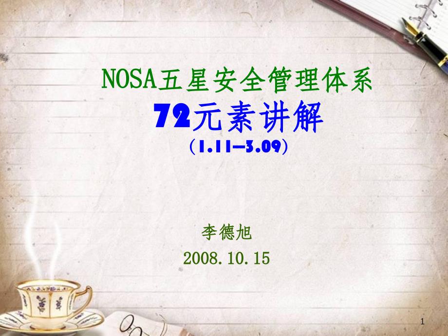 NOSA五星安全管理体系讲义(PPT 41页)_第1页