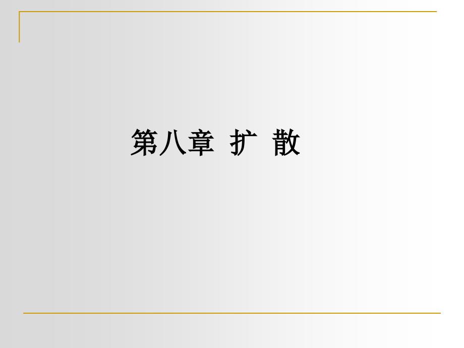 第八章扩散详解课件_第1页