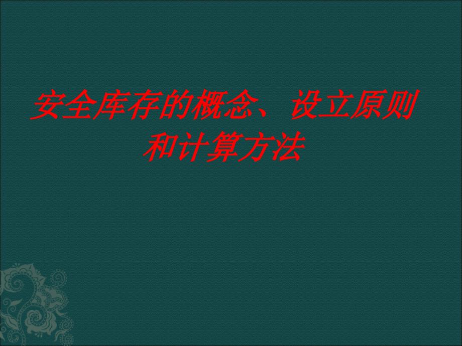 安全库存的概念、设立原则和计算方法_第1页