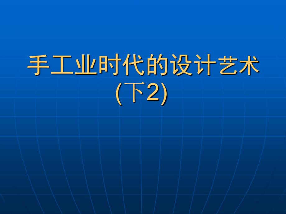 手工业时代的设计艺术(下)_第1页